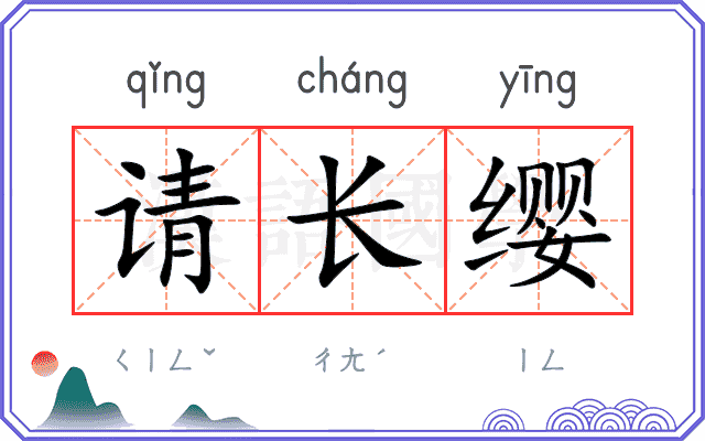 请长缨