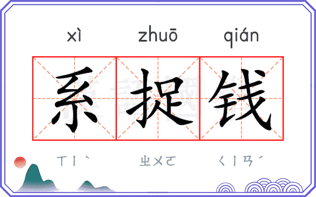 系捉钱 系捉钱