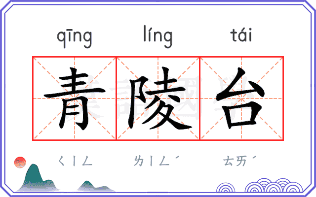 青陵台