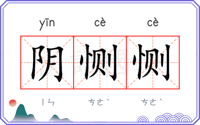 阴恻恻