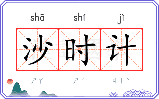 沙时计 沙时计