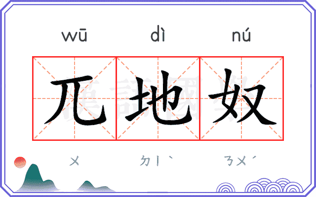 兀地奴