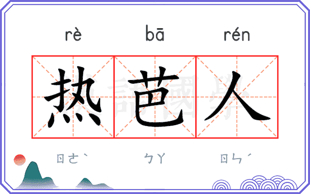 热芭人