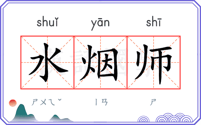 水烟师 水烟师