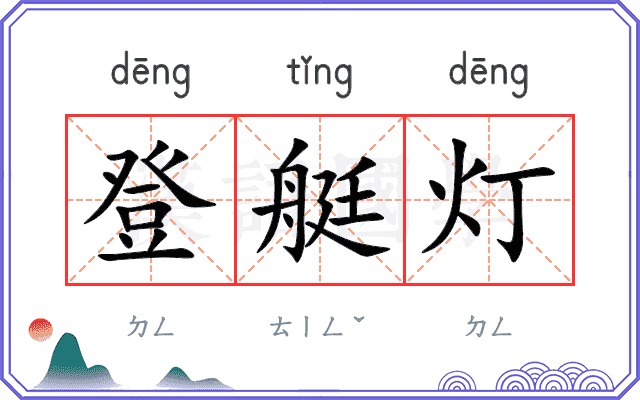 登艇灯