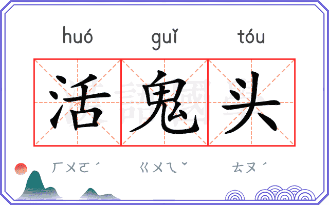 活鬼头