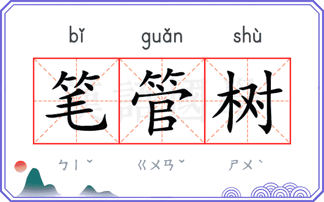 笔管树 笔管树