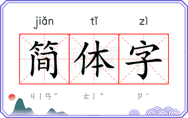 简体字 简体字