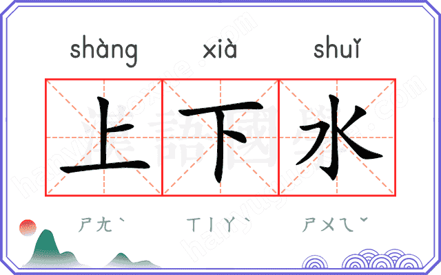 上下水 上下水