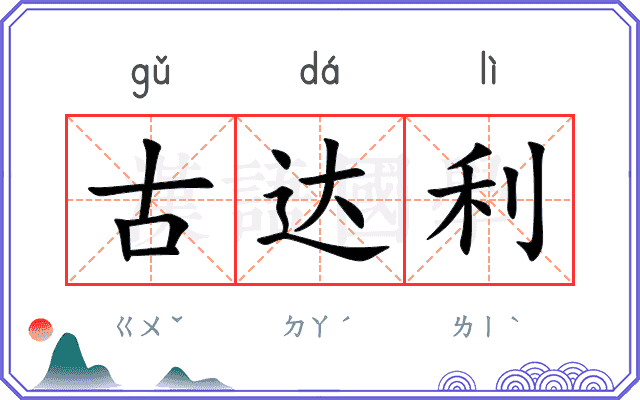 古达利