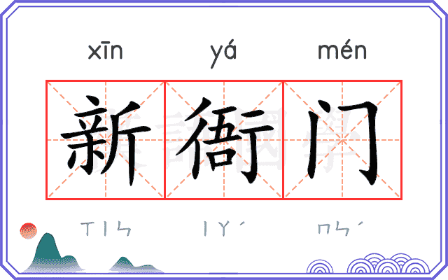 新衙门
