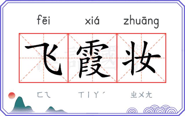 飞霞妆 飞霞妆