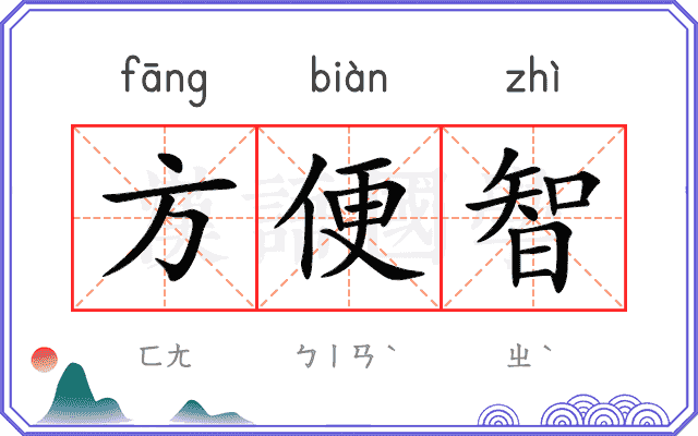 方便智 方便智