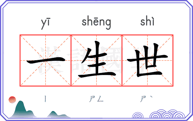 一生世