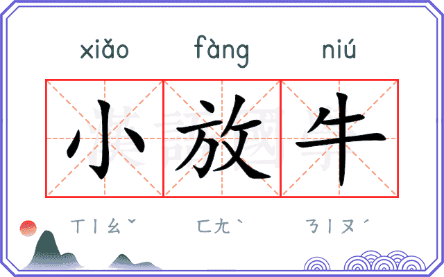 小放牛 小放牛