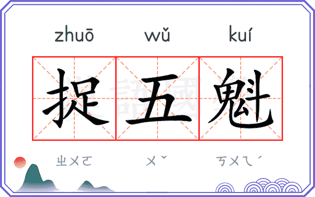 捉五魁