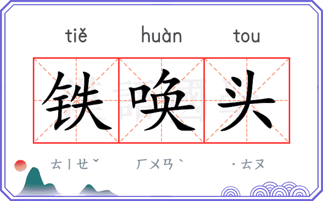 铁唤头 铁唤头