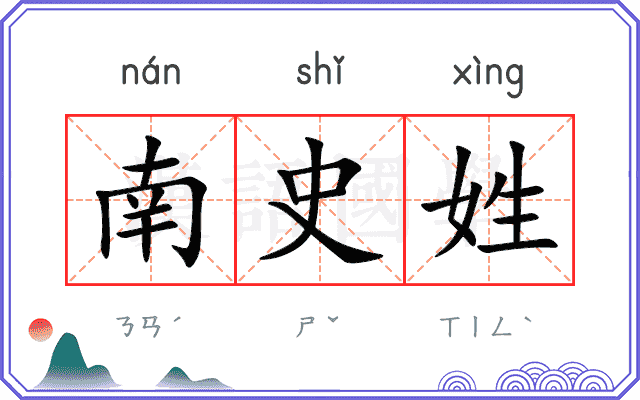 南史姓 南史姓