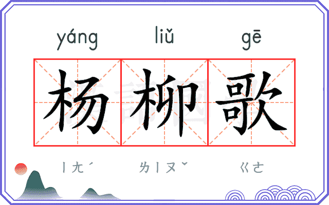 杨柳歌 杨柳歌