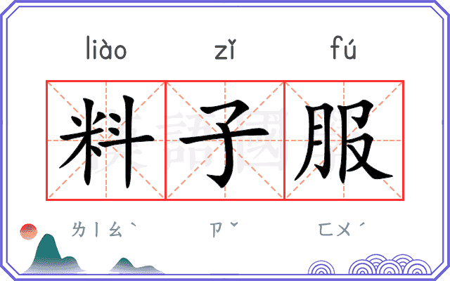 料子服