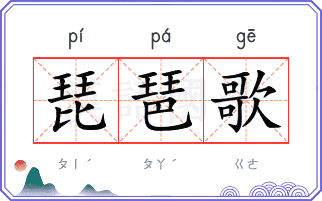 琵琶歌