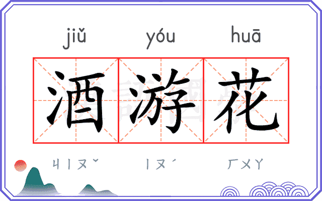 酒游花 酒游花