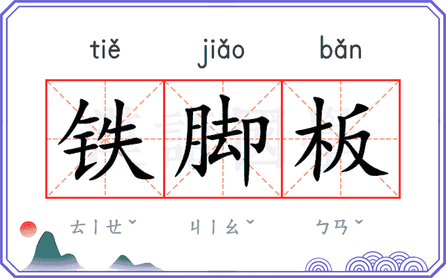 铁脚板 铁脚板