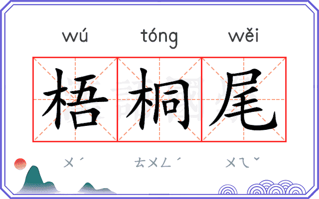 梧桐尾