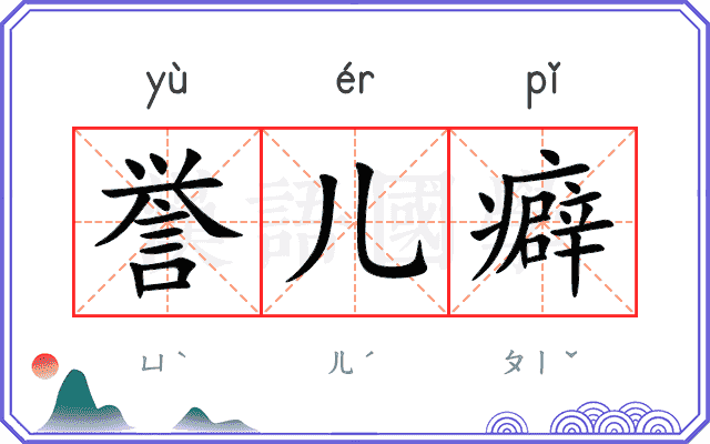 誉儿癖 誉儿癖