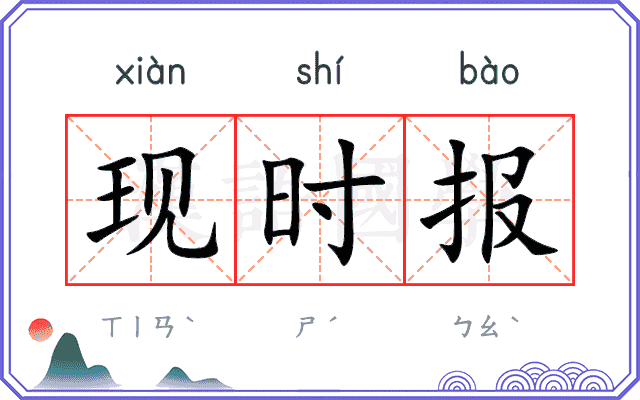 现时报