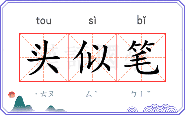 头似笔