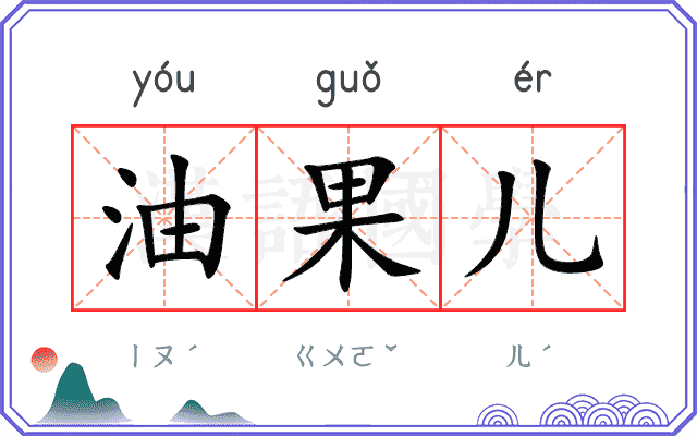 油果儿 油果儿