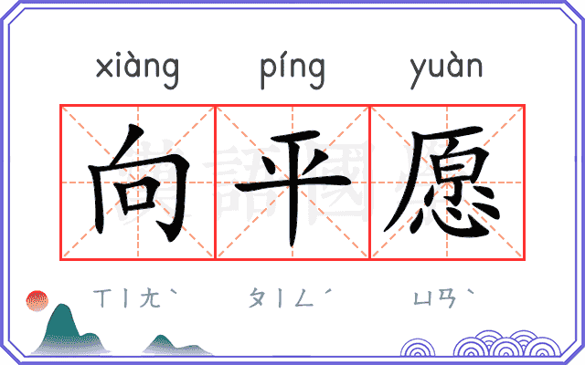 向平愿 向平愿