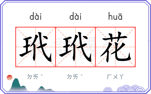 玳玳花