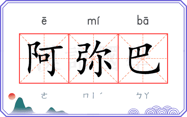 阿弥巴 阿弥巴