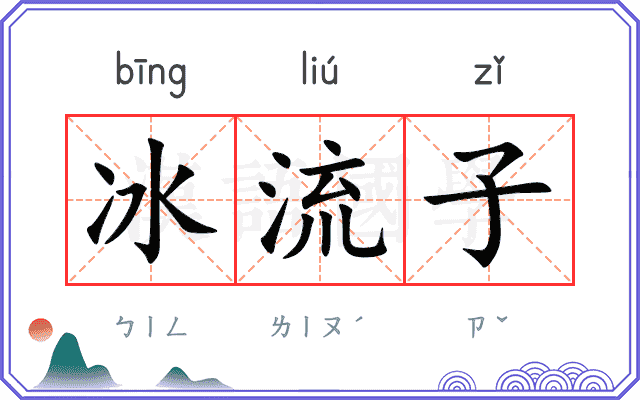 冰流子