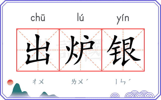 出炉银