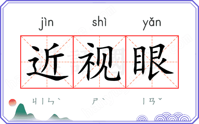 近视眼 近视眼