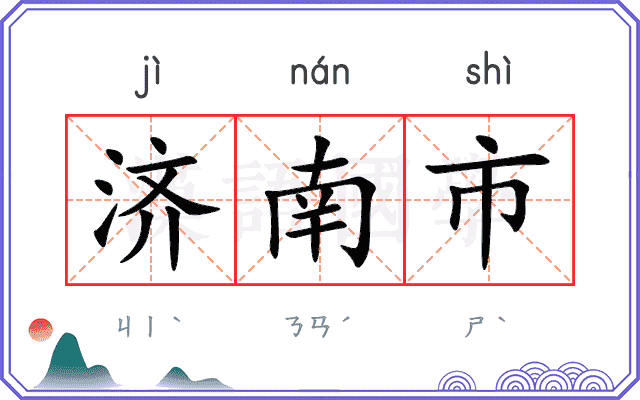 济南市
