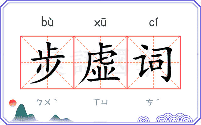 步虚词 步虚词