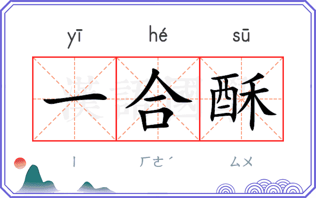 一合酥
