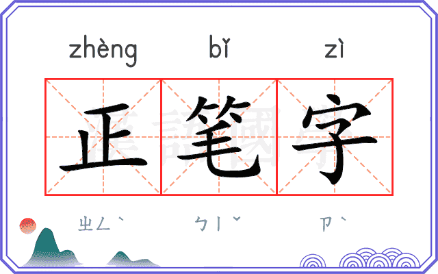 正笔字