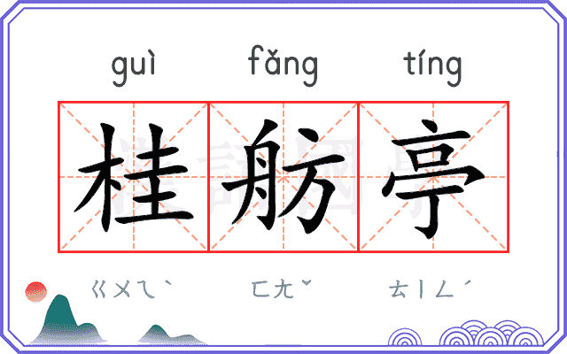 桂舫亭