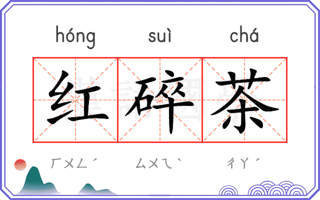 红碎茶