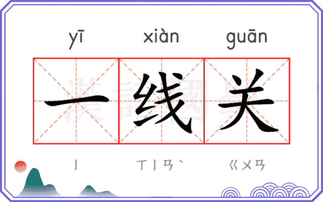 一线关