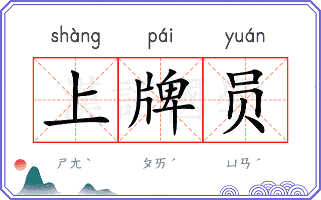 上牌员 上牌员