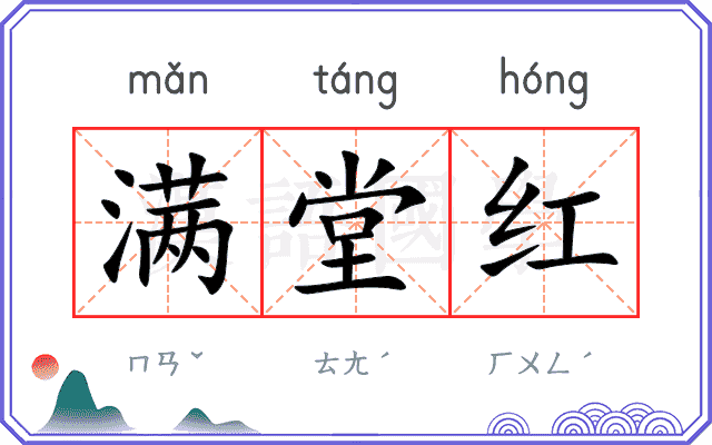 满堂红