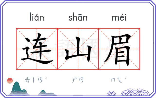 连山眉 连山眉