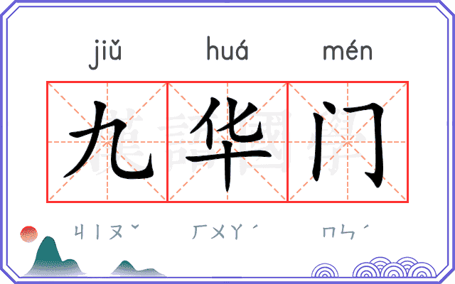 九华门