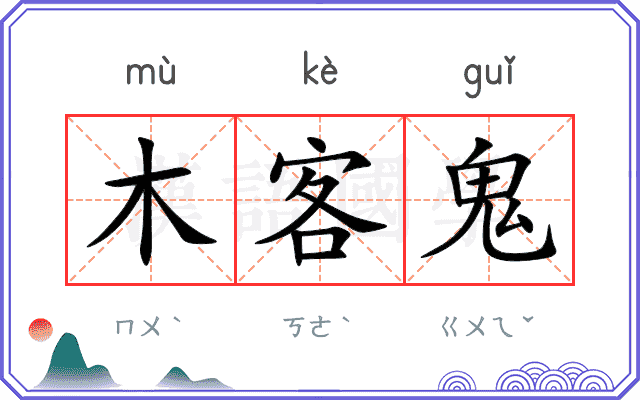 木客鬼 木客鬼